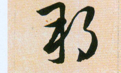 邦的书法