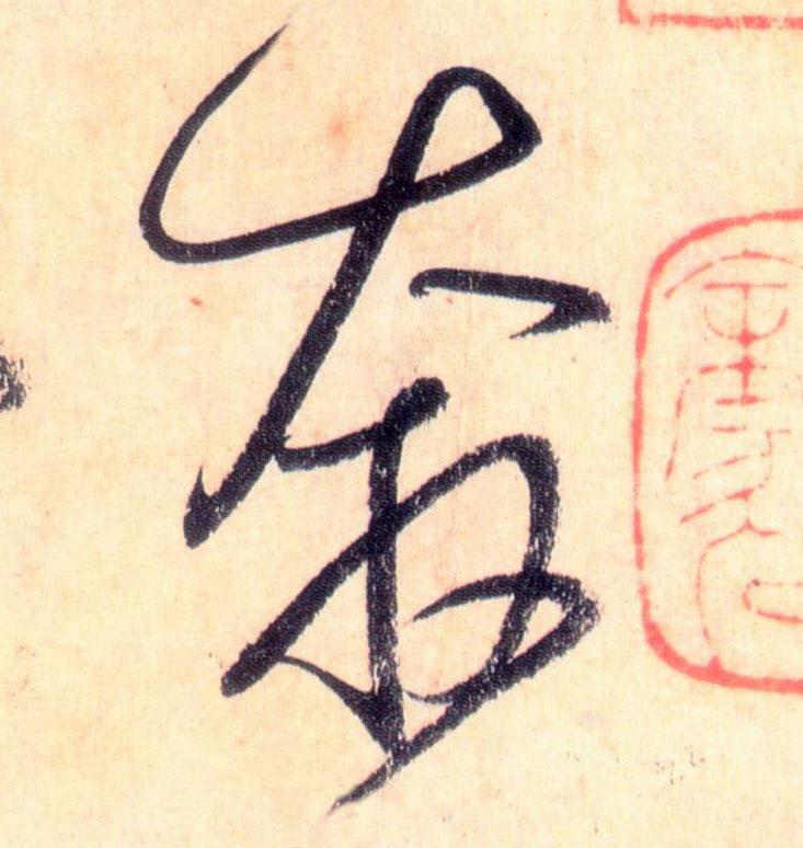 奔的书法