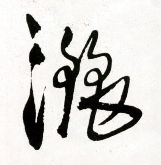 洒的书法