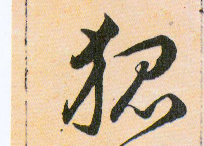 狐的书法