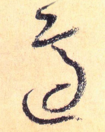 适的书法