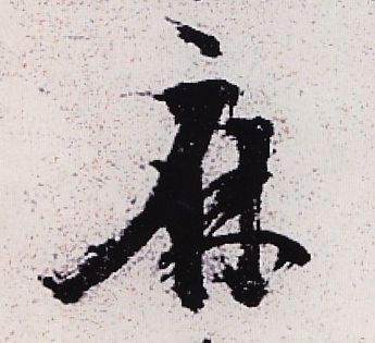 麻的书法