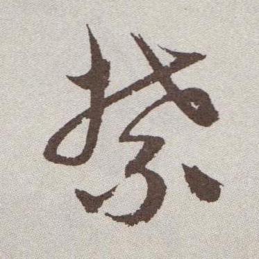 禁的书法