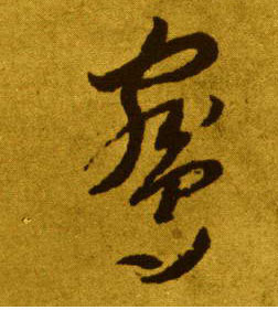 鹓的书法