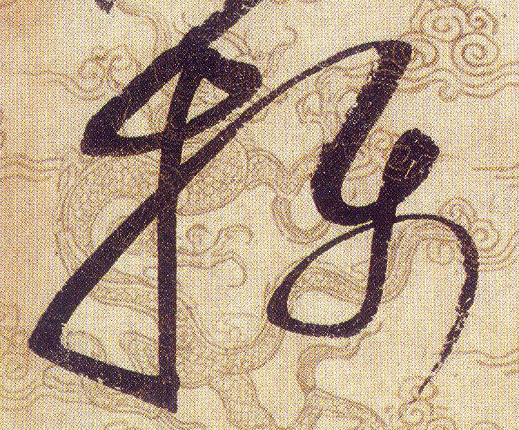 攝【摄】的书法