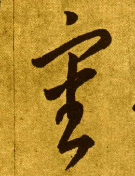 審【审】的书法