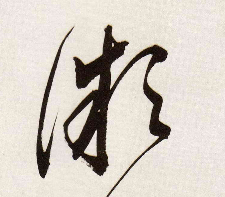 微的书法