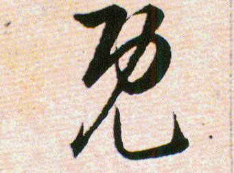既的书法