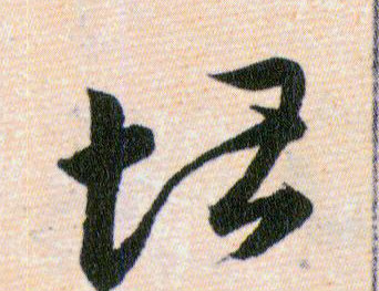 堪的书法