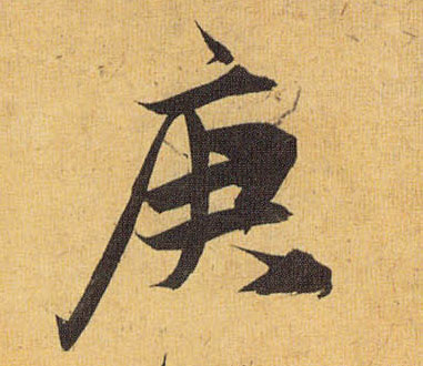 庚的书法