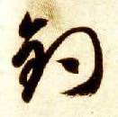 钓的书法