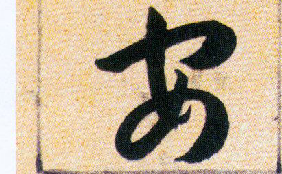 安的书法