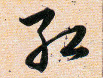 红【红】的书法