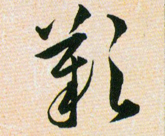 歎【叹】的书法