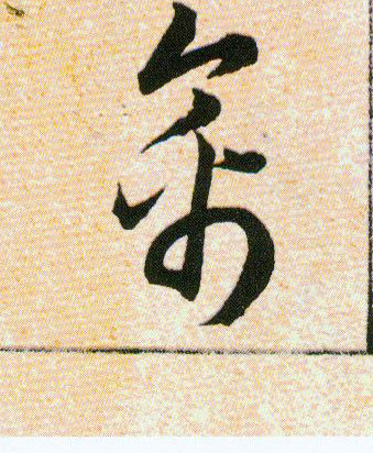 禽的书法