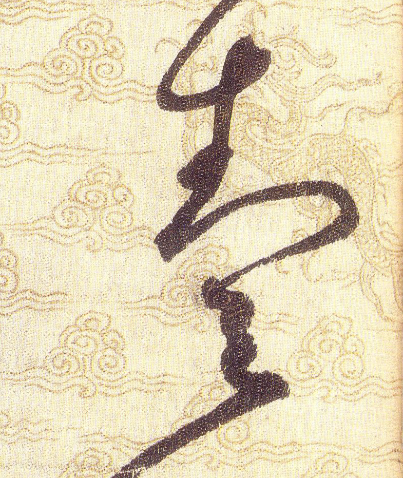 壹的书法