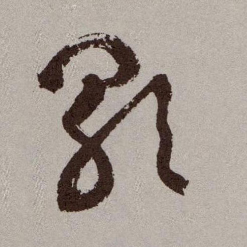 歌的书法