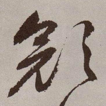 颜的书法