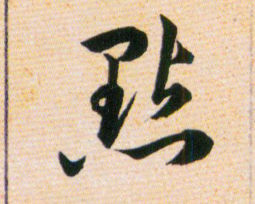 點【点】的书法