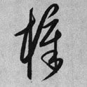 梓的书法