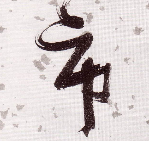 市的书法