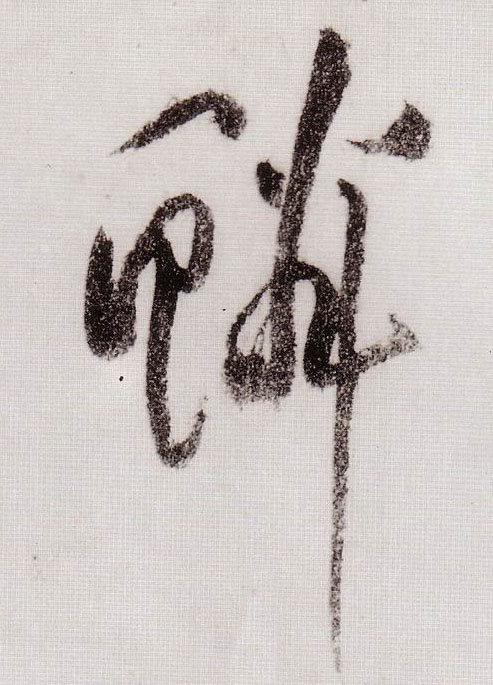 鳞的书法
