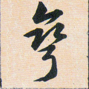 彎【弯】的书法