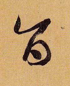 旨的书法