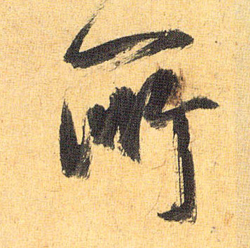 所的书法