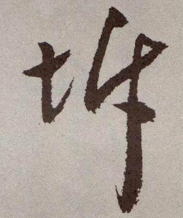 坼的书法