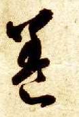 養 【养】的书法