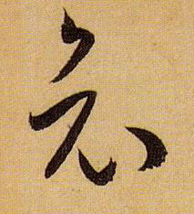 哀的书法