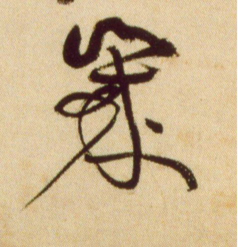 几[幾]的书法