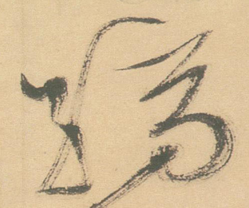 縞【缟】的书法