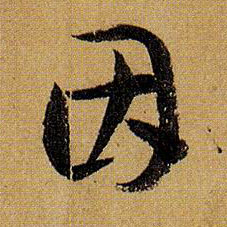 因的书法