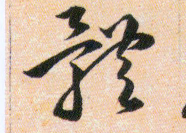 體【体】的书法