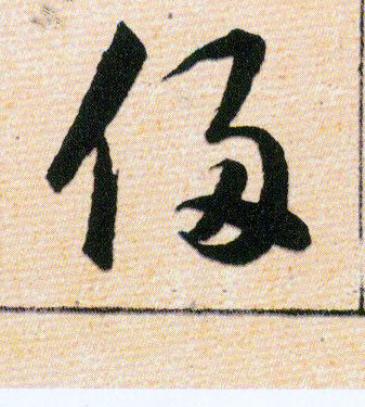 侵的书法