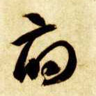 府的书法