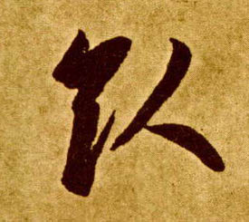 引的书法
