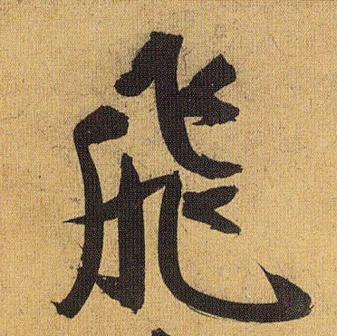 飛【飞】的书法