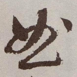 曲的书法