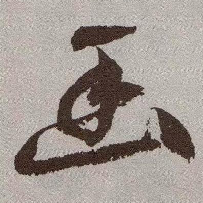 幽的书法
