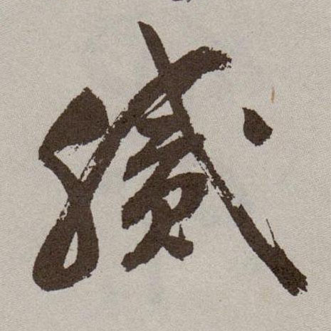 腻的书法
