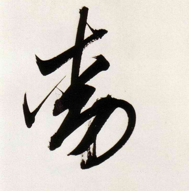 動【动】的书法