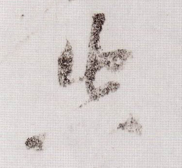 空的书法