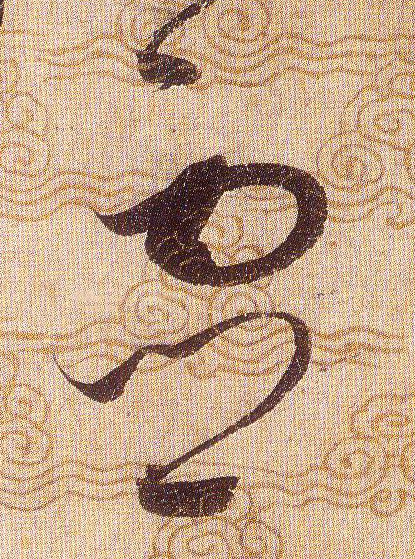 靈【灵】的书法