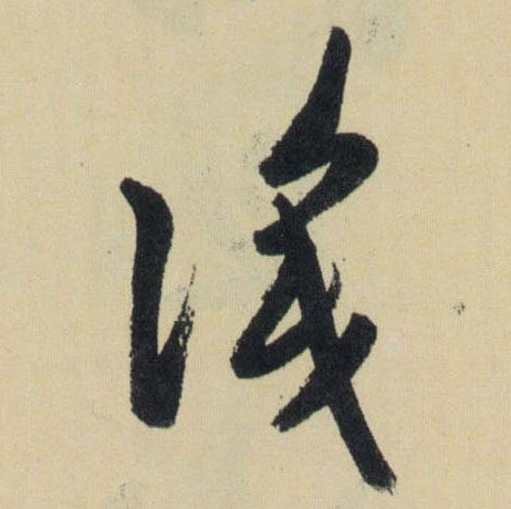 識【识】的书法
