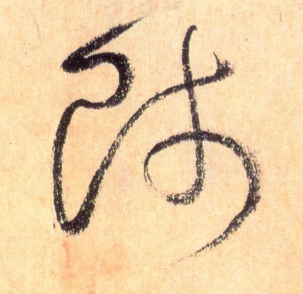 师的书法