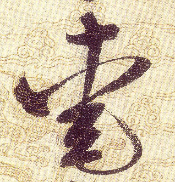 愛【爱】的书法