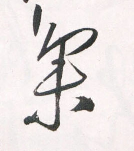 集的书法